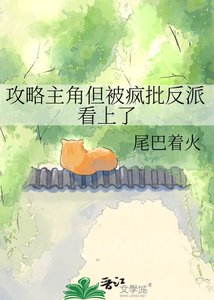 《攻略主角但被疯批反派看上了》