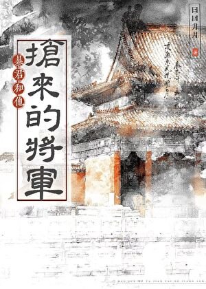 暴君和他抢来的将军