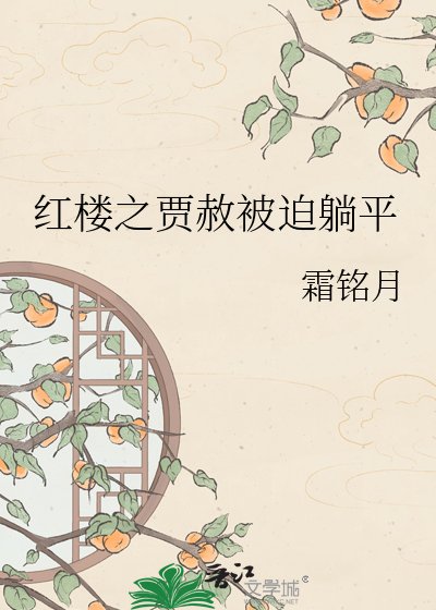 《红楼之贾赦被迫躺平》