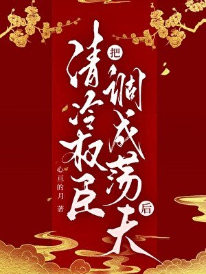 《把清冷权臣调成荡夫后》