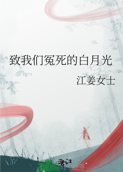 《致我们冤死的白月光》