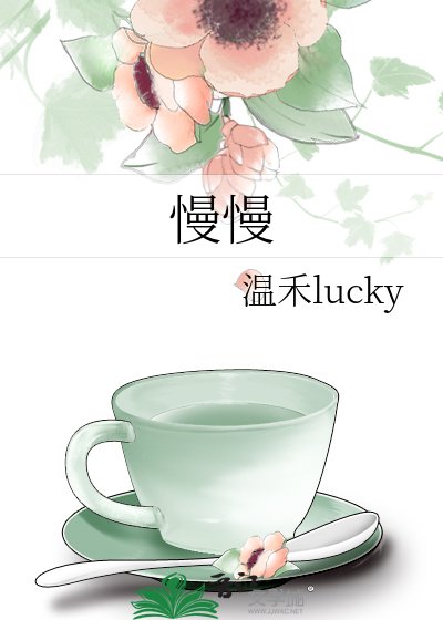 慢慢