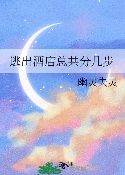 逃出酒店总共分几步