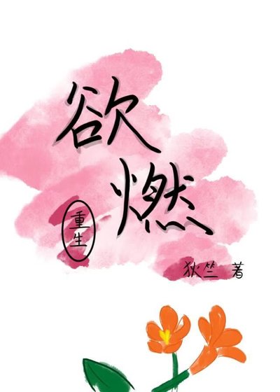 欲燃