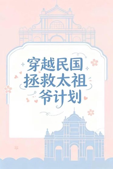 《穿越民国拯救太祖爷爷计划》