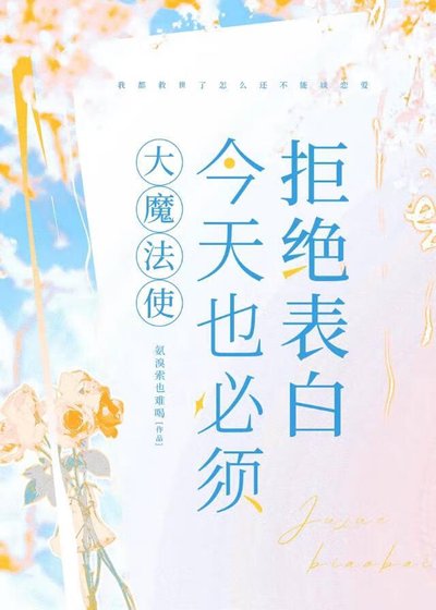 《大魔法使今天也必须拒绝表白》