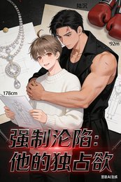 强制沦陷:他的独占欲