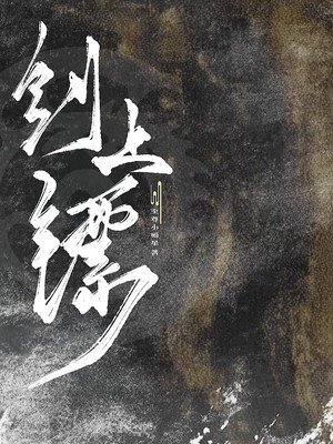 《剑上镖》