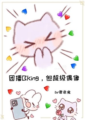 登顶：从女扮男装干团播开始