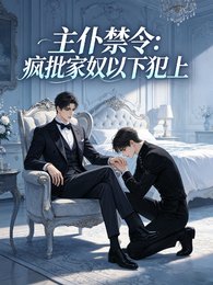 主仆禁令：疯批家奴以下犯上