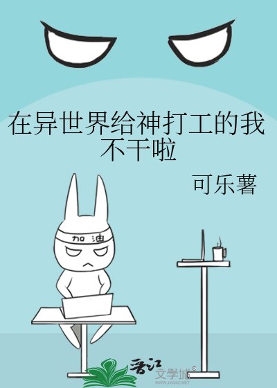 《在异世界给神打工的我不干啦》