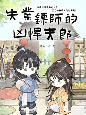 凶悍夫郎被野男人赖上后