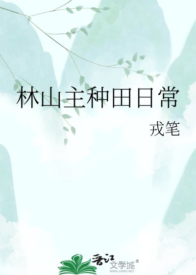 《林山主种田日常》