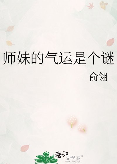 《师妹的气运是个谜》