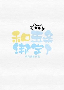 和五条绑定了