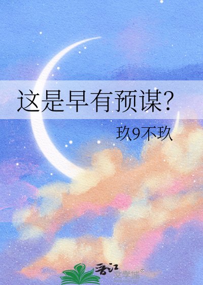 《这是早有预谋?》