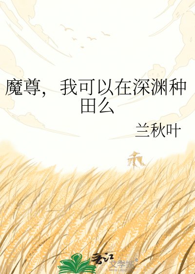 《魔尊,我可以在深渊种田么》