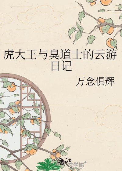 《虎大王与臭道士的云游日记》