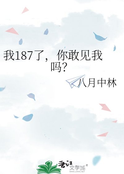 我187了,你敢见我吗?