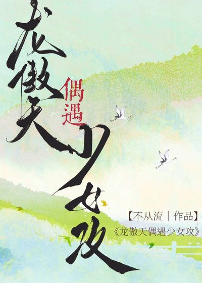 《龙傲天偶遇傲娇攻》