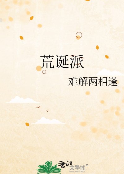 《荒诞派》