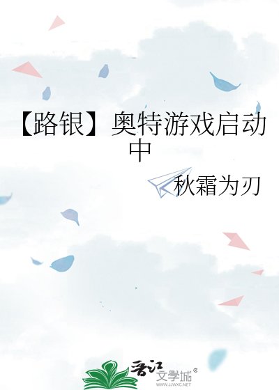 《【路银】奥特游戏启动中》