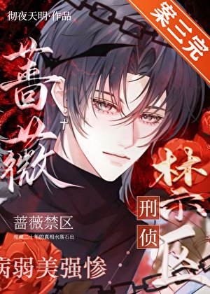 蔷薇禁区[刑侦]