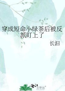 《穿成短命小绿茶后被反派盯上了》