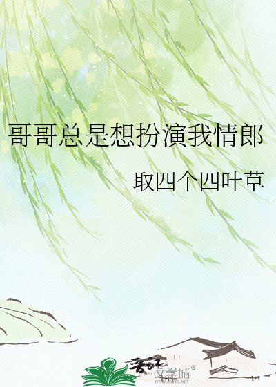 哥哥总是想扮演我情郎