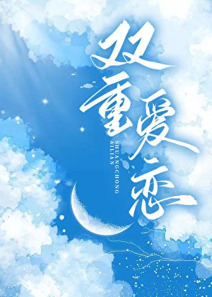 双重爱恋