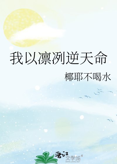 我以凛冽逆天命