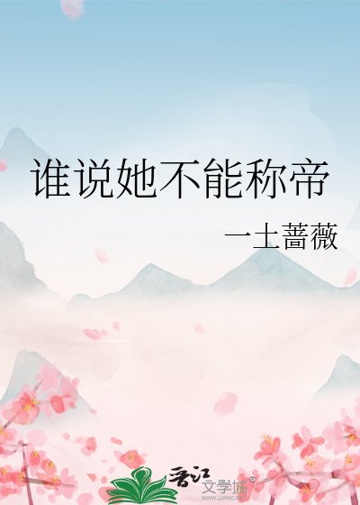 《谁说她不能称帝》
