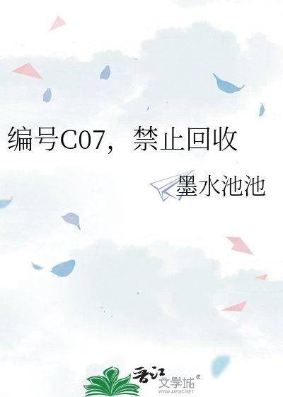 编号C07，禁止回收