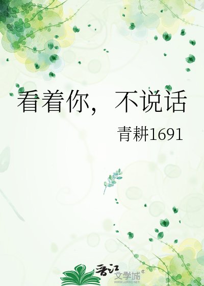 《看着你,不说话》