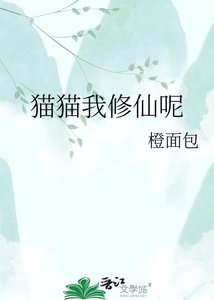 《猫猫我修仙呢》