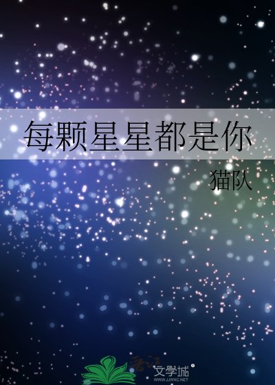 《每颗星星都是你》
