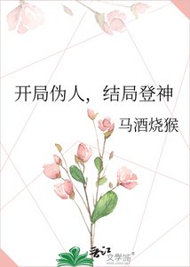 《开局伪人,结局登神》