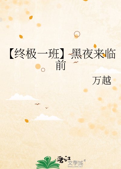 《【终极一班】黑夜来临前》