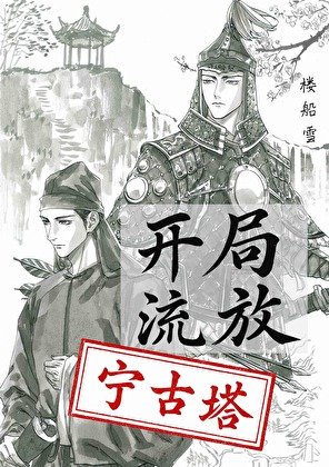《开局流放宁古塔》
