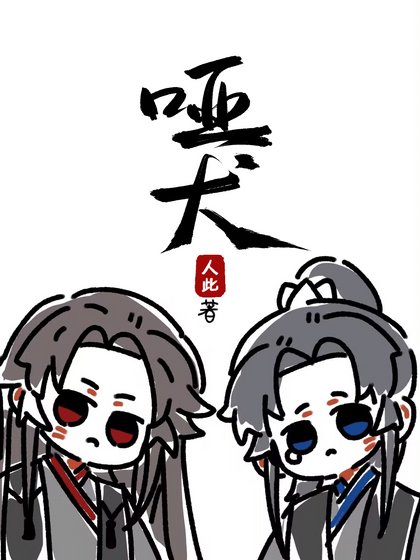 《哑犬(影卫)》
