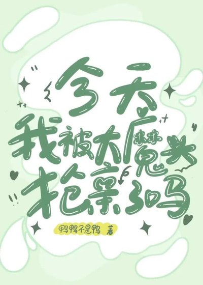 《大魔头今天抢亲了吗?》