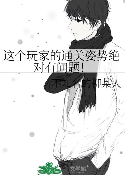 这个玩家的通关姿势绝对有问题！
