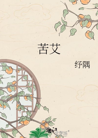 《苦艾》