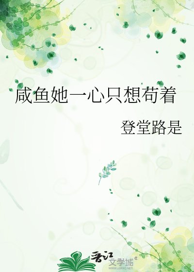 《咸鱼她一心只想苟着》