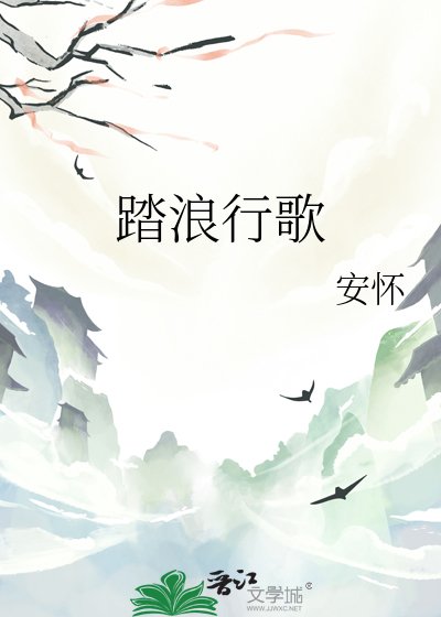 踏浪行歌