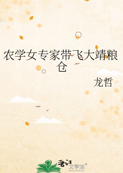 农学女专家带飞大靖粮仓