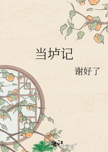 《当垆记》