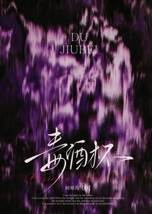 《毒酒杯》