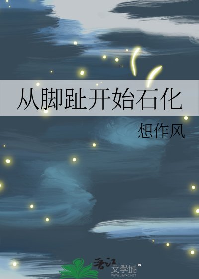 《从脚趾开始石化》