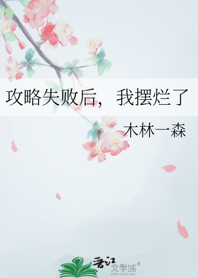 《攻略失败后,我摆烂了》